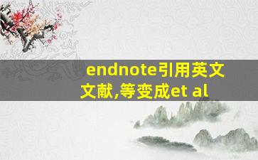 endnote引用英文文献,等变成et al